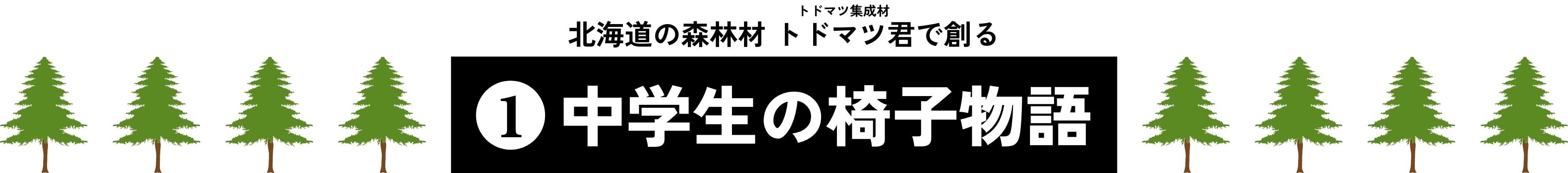 中学生の椅子物語