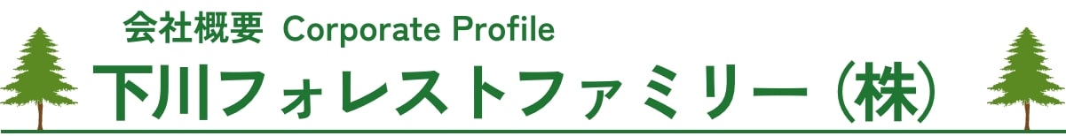 下川フォレストファミリー（株）