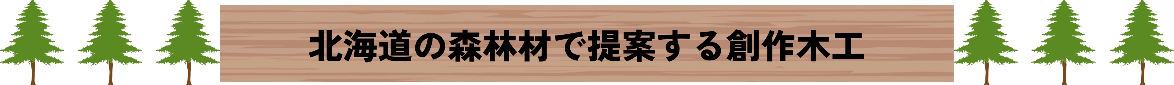 北海道の森林材で提案する創作木工