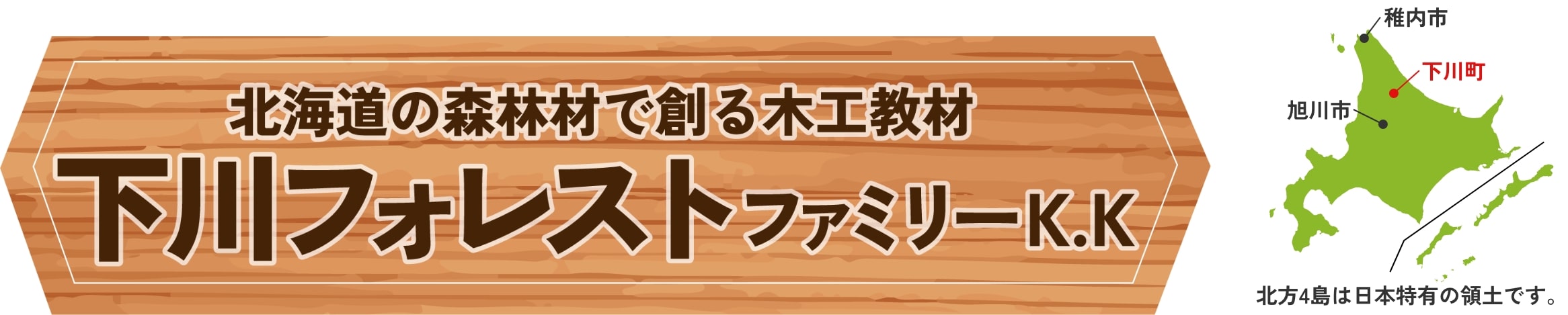 北海道の森林材で創る木工教材 下川フォレストファミリーK.K