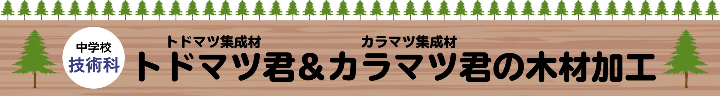 トドマツ集成材トドマツ君&カラマツ集成材カラマツ君の木材加工