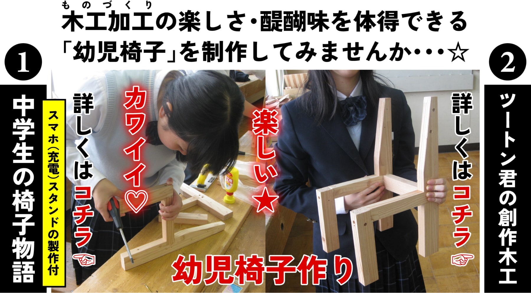 木工加工の楽しさ・醍醐味を体得できる「幼児椅子」を制作してみませんか・・・☆