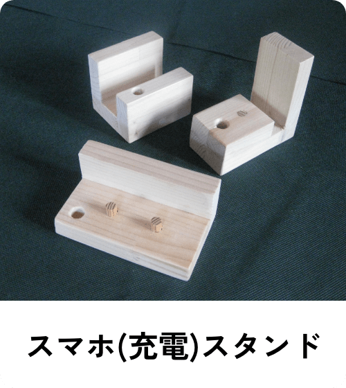 スマホ(充電)スタンド