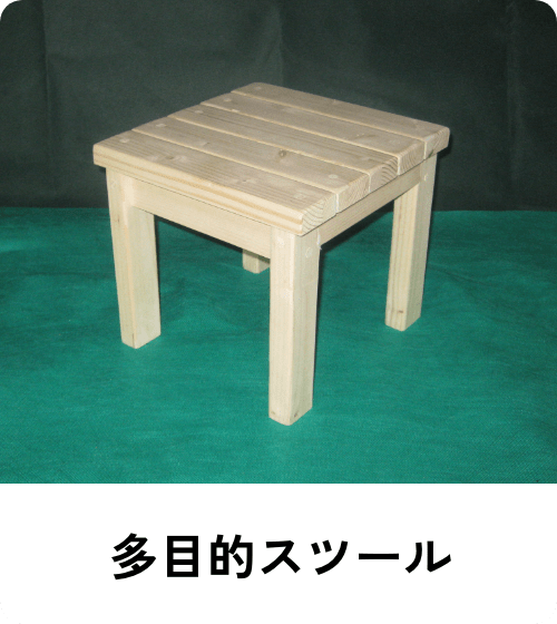 多目的スツール