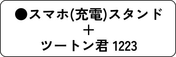 ●スマホ(充電)スタンド＋ツートン君 1223