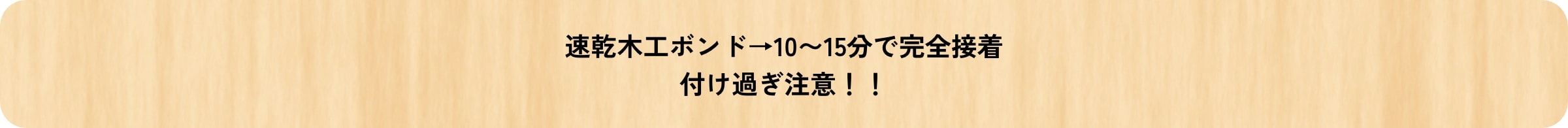 速乾木工ボンド→10〜15分で完全接着 付け過ぎ注意!!