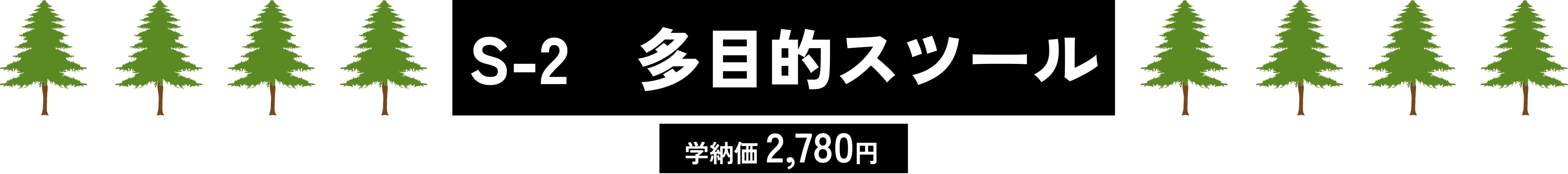 S-2 多目的スツール