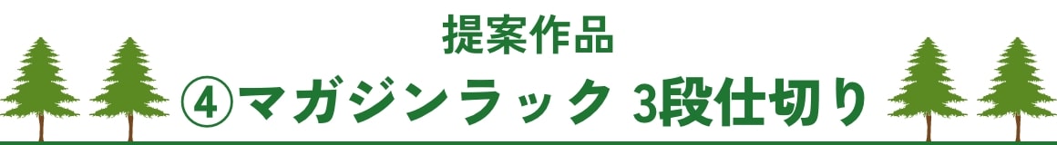 提案作品 マガジンラック 3段仕切り