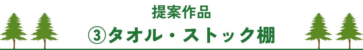 提案作品 タオル・ストック棚