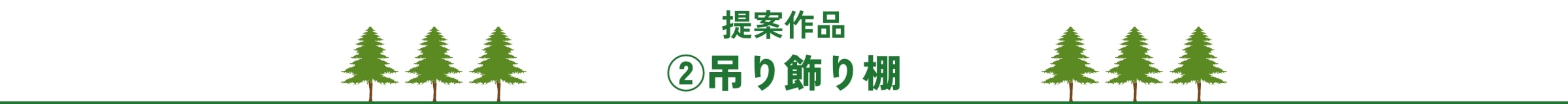 提案作品 吊り飾り棚
