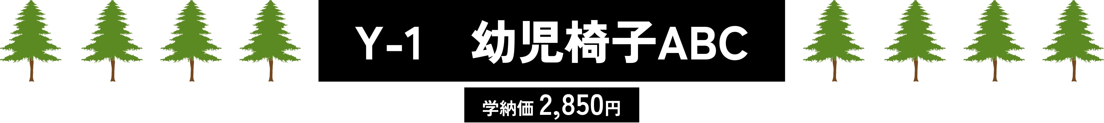 Y-1　幼児椅子ABC