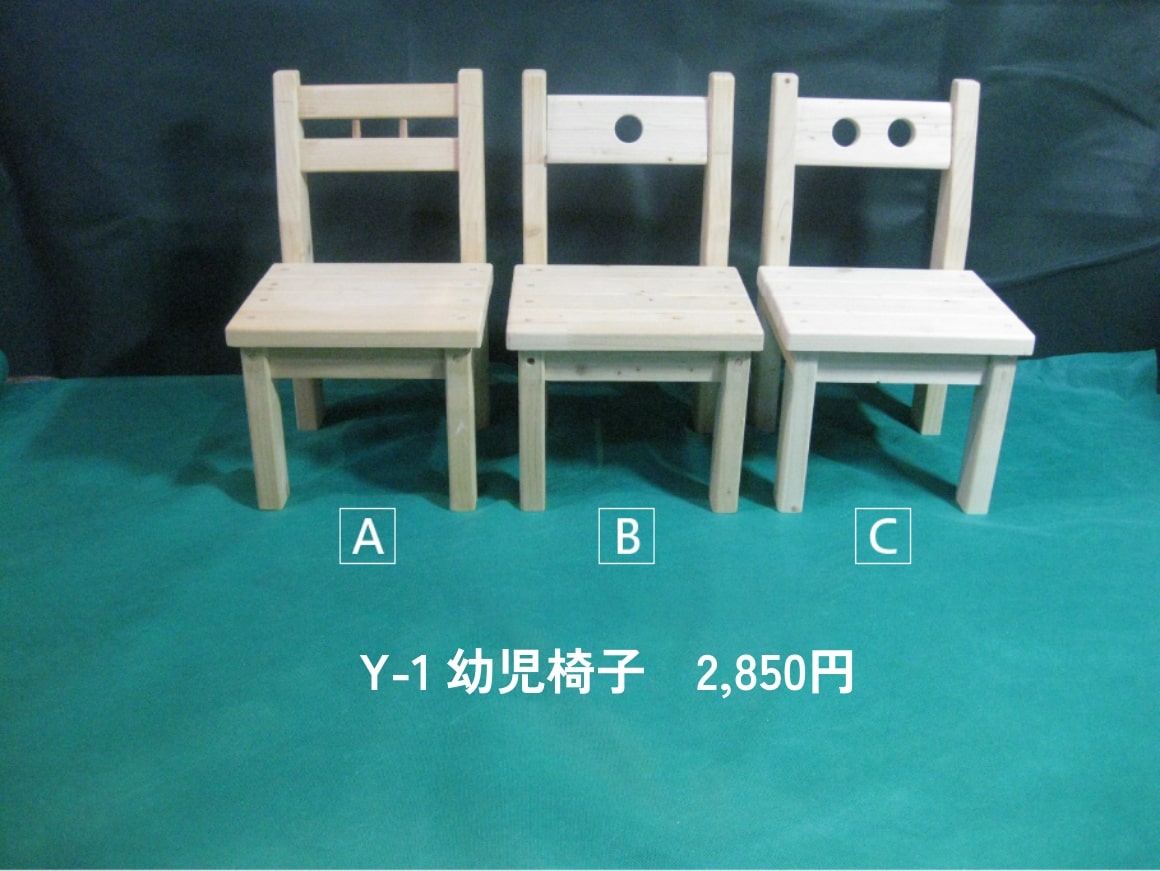 Y-1 幼児椅子 2,850円