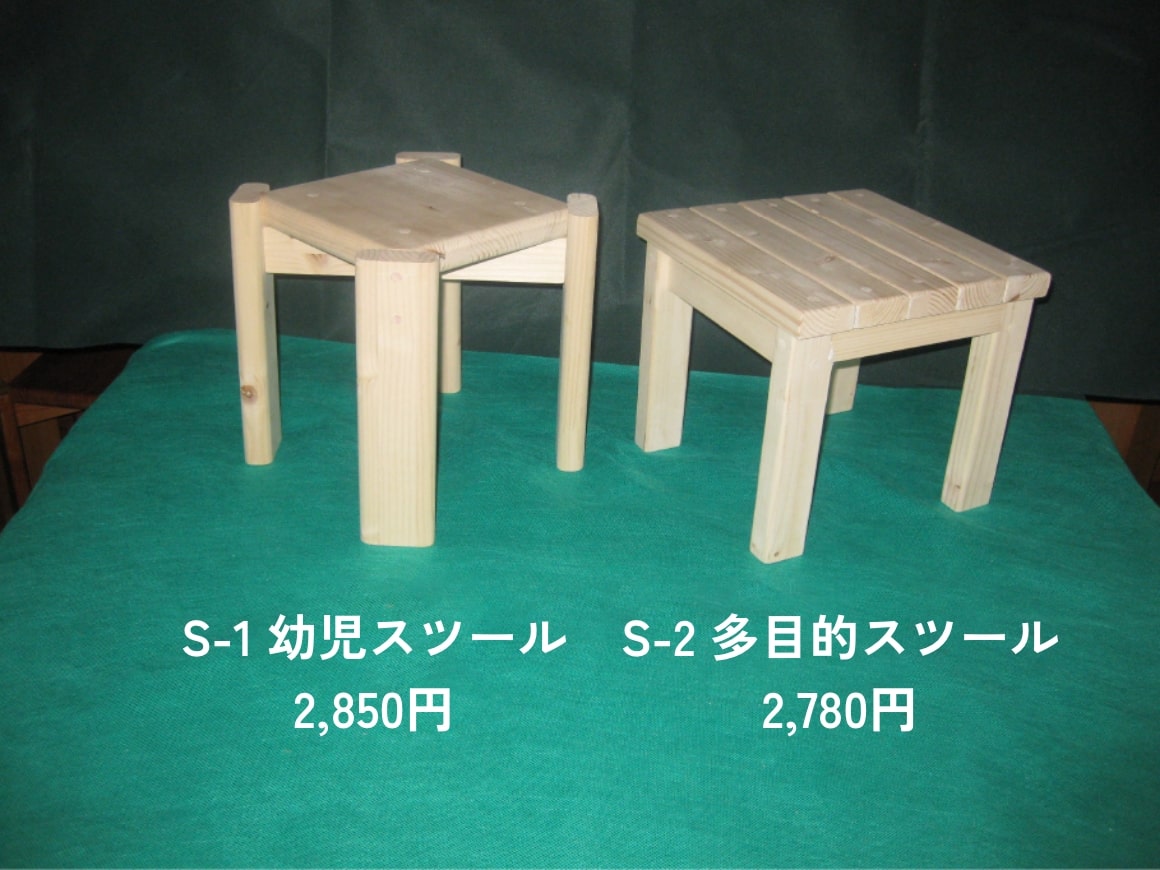 S-1 幼児スツール 2,850円　S-2 多目的スツール 2,780円