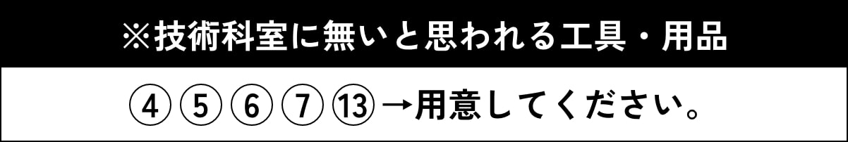 ※技術科室に無いと思われる工具・用品