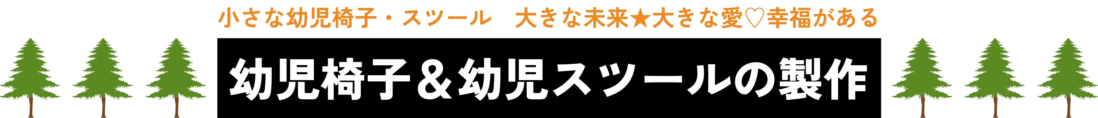 幼児椅子＆幼児スツールの製作
