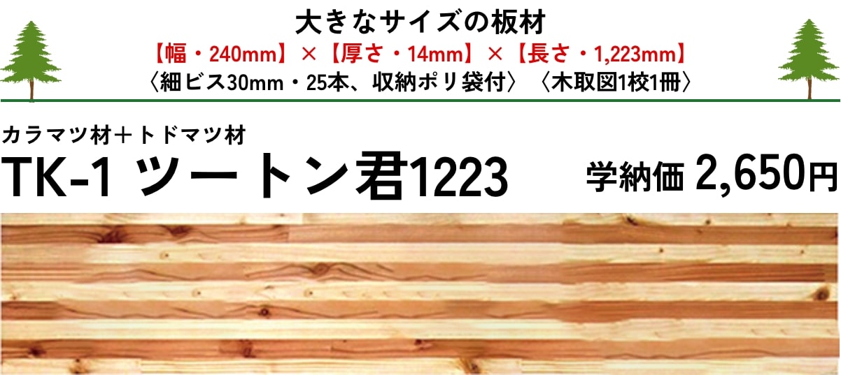 カラマツ材+トドマツ材 TK-1 ツートン君1223 学納価 2,650円