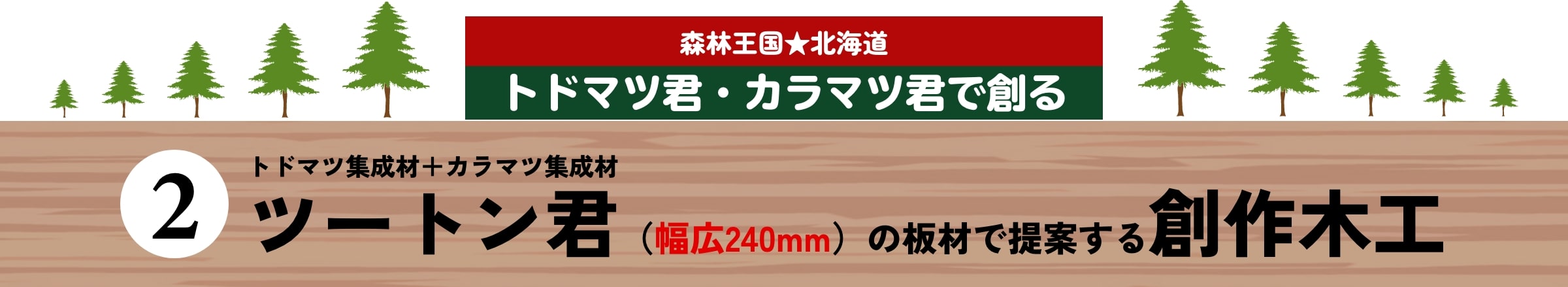 ツートン君の板材で提案する創作木工