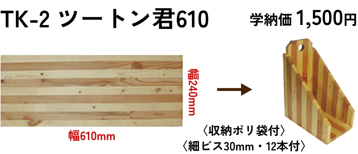 TK-2 ツートン君610 学納価 1,500円